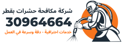 مكافحة حشرات